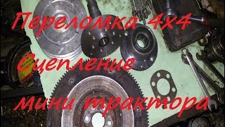 Переломка 4х4 Сцепление мини трактора.#7