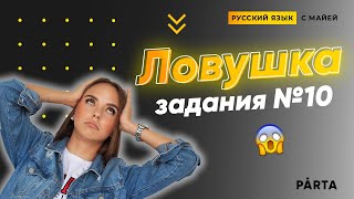 Задание №10. Основная ловушка | PARTA РУССКИЙ ЯЗЫК ЕГЭ 2020