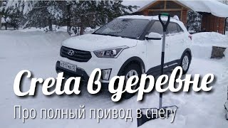 Creta в деревне. Про полный привод в снегу.