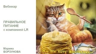 Марина Борзунова  Вебинар Продукция для питания от компании LR ЛР
