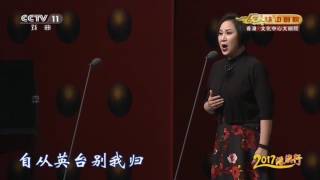 20170712 空中剧院 CCTV越剧梁山伯与祝英台选段 演唱：章瑞虹