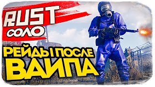 СОЛО РЕЙДЫ СРАЗУ ПОСЛЕ ВАЙПА! ПОВЕЗЕТ ЛИ? ● RUST #109