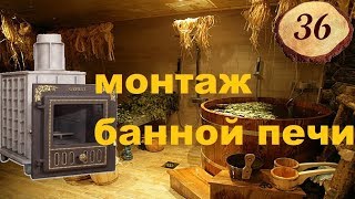 36. Монтаж банной #печи: Чугунная печь #Гефест
