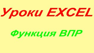 Уроки EXCEL, Функция ВПР