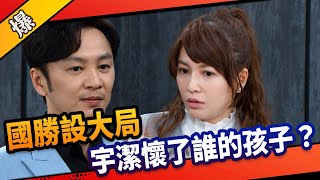 《八點檔搶先爆》市井豪門 EP86 國勝設大局 宇潔懷了誰的孩子？
