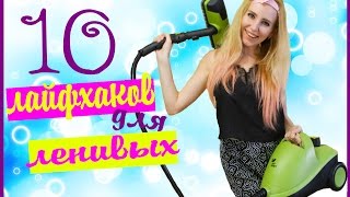 ЛАЙФХАКИ ДЛЯ ДОМА, которые упростят вашу жизнь Лайфхаки для жизни и УБОРКИ Life hacking Home