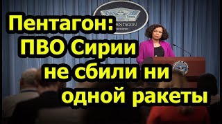 Пентагон: Сирийские ПВО не сбили ни одной ракеты