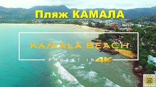 ВИДЕООБЗОР  пляжей Пхукета "КАМАЛА БИЧ" Самый красивый пляж, точно лучше патонга?