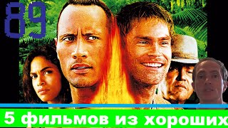 Хорошие фильмы #89 #Хорошиефильмы