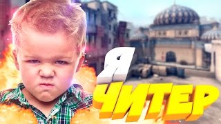 ШКОЛЬНИК НАРКОМАН БОМБАНУЛ И РАЗБИЛ КОМП (Я ЧИТЕР?! - ТРОЛЛИНГ В CS:GO)