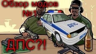 Обзор модов №1(ДПС?!)