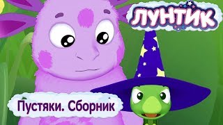 Пустяки ?? Лунтик ?? Сборник мультфильмов 2018