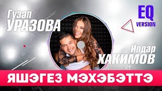 Премьера! Гузель Уразова и Ильдар Хакимов - Яшэгез мэхэбэттэ | EQ