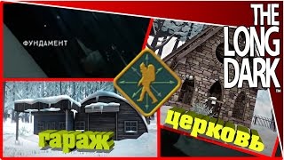 The Long Dark - гараж, разбитое шоссе (фундамент) и церковь