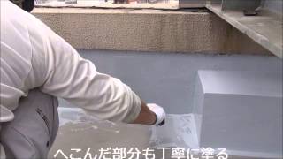SUNKO　ポリウレア調色工法　代理店技術講習　③　コーナーを塗る