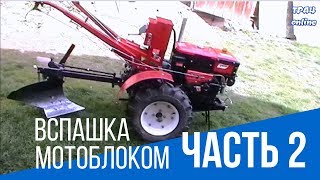 (Часть 2) Вспашка мотоблоком Forte 10 л.с. Продолжение
