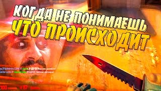 КОГДА НЕ ПОНИМАЕШЬ, ЧТО ПРОИСХОДИТ | CS GO