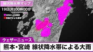 【台風14号】熊本・宮崎で線状降水帯による大雨「顕著な大雨に関する情報」