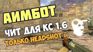 Чит для CS 1.6 R-aimbot