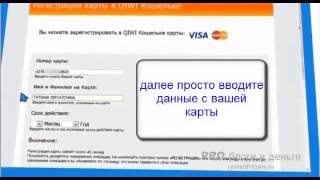 Как привязать карту к Qiwi кошельку  Привязка карты стороннего банка