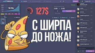 ОКУПИЛСЯ С 0.25 ДО 4 ДОЛЛАРОВ НА КСГО РАН CSGO RUN