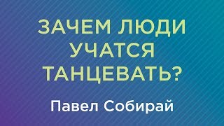 Зачем люди учатся танцевать