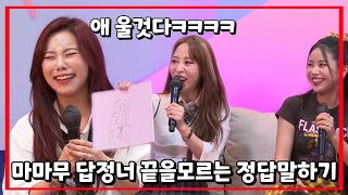 [마마무] 끝을 모르는 정답 굴레.. (휘인수난시대)