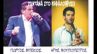 ΚΕΦΑΛΟΒΡΥΣΟ ΠΑΤΡΑ - 2018 Γ. ΜΠΕΚΙΟΣ - Α. ΜΟΥΓΚΟΠΕΤΡΟΣ