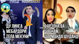 ФАРЗОНА ВА ШАБНАМ ШАРМАНДА ШУДАНД ?// ШАРМАНДАГИ БО САРОЯНДАГОН // ФАРИДУНИ ХУРШЕД ШАРМАНДА?