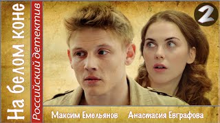 На белом коне. 2 серия (2016). Мелодрама, сериал.