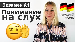 Понимание на слух - Экзамен А1 | Учим немецкий язык