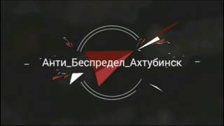Жители Ахтубинска в горе знаеют куда обратиться за помошью!