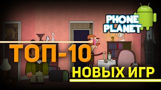 ТОП-10 Новых и лучших игр на ANDROID 2015 Выпуск - 3 PHONE PLANET