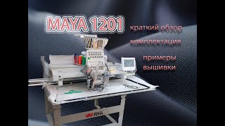 Вышивальная машина maya PCL 1201