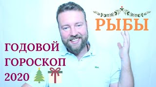 Годовой гороскоп РЫБЫ на 2020 год. Финансы, работа, карьера и любовь