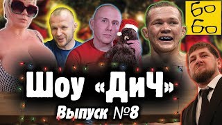 Боец ММА против боксера, Шлеменко и Сталин, вызов Кадырову, язык Петра Яна и пышный бюст / Шоу "ДиЧ"