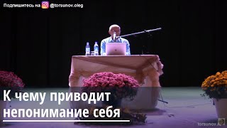 К чему приводит непонимание себя Торсунов О.Г. 14.10.2019 Владивосток