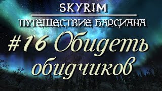 Skyrim Requiem. Путешествие Барсиана 16 Обидеть обидчиков