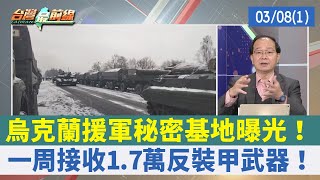 烏克蘭援軍秘密基地曝光！ 一周接收1.7萬反裝甲武器！【台灣最前線 重點摘要】2022.03.08(1)