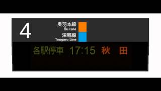 【架空】もし青森駅と新青森駅でATOS型の放送を導入したら・・・