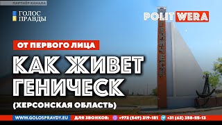 От первого лица:  в эфире жительница Геническа