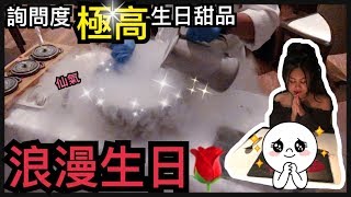 【生日慶祝?】My chill birthday 超靚?生日甜品 ?露天餐廳觀賞香港維多利亞港夜景?Victoria harbour view