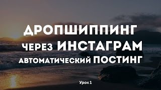 Дропшиппинг через Инстаграм|автоматический постинг| редактирования профеля