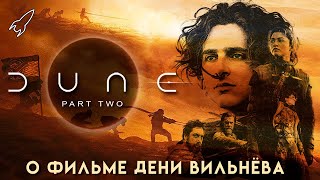 Дюна 2. Это ещё не конец. О фильме Дени Вильнёва