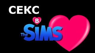 СЕКС в The Sims