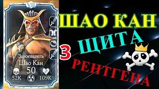 ШАО КАН • ТРИ ЩИТА • ТРИ РЕНТГЕНА | Mortal Kombat X mobile