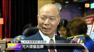【2014.05.27】元大金併韓東洋證券 Q3完成交易 -udn tv