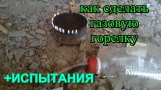 КАК СДЕЛАТЬ ГАЗОВУЮ ГОРЕЛКУ ДЛЯ ПОХОДА