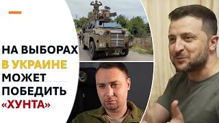 Украинский политолог: На выборах в Украине может победить "Хунта"