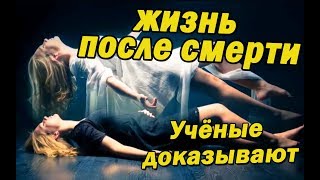 Что НАС ждёт после смерти??? Ты должен это знать!!!
